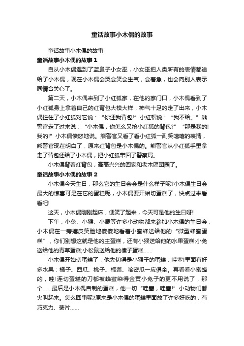 童话故事小木偶的故事