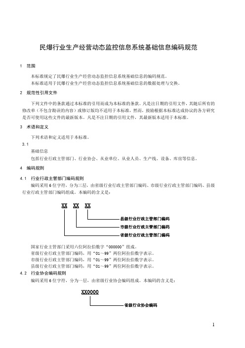 2、民爆行业生产经营动态监控信息系统基础信息编码规范_3542