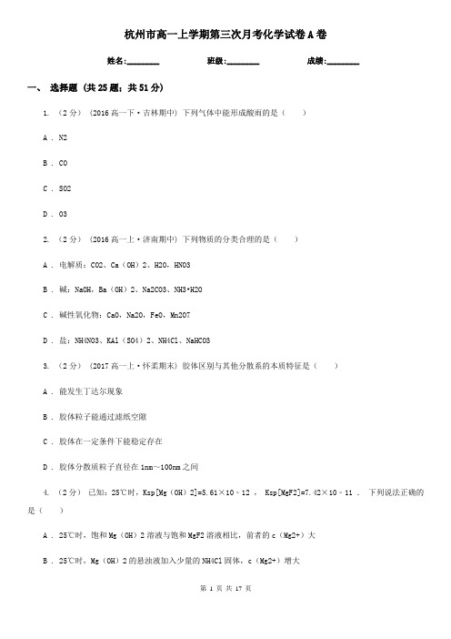 杭州市高一上学期第三次月考化学试卷A卷