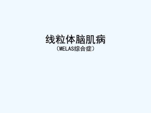 线粒体脑肌病(MELAS综合症) PPT