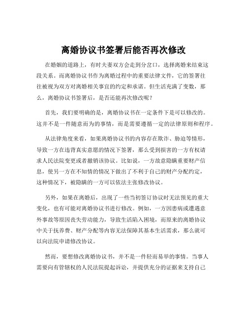 离婚协议书签署后能否再次修改