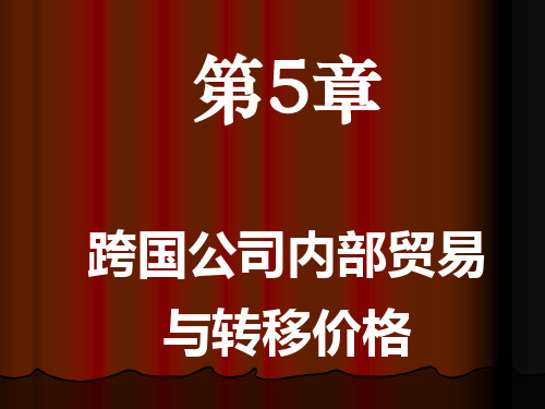 第五章跨国公司内部贸易和转移价格.pptx