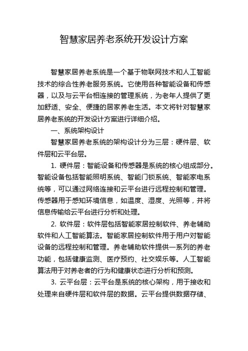 智慧家居养老系统开发设计方案