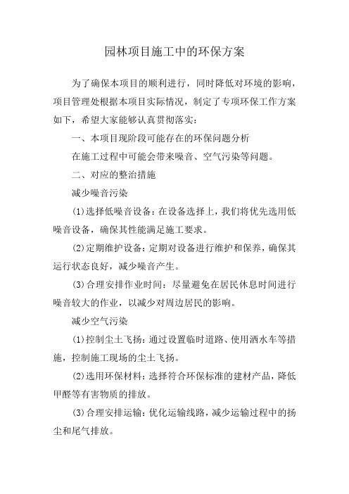 园林项目施工中的环保方案