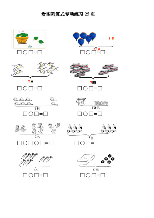 小学一年级数学看图列式专项练习25页ok