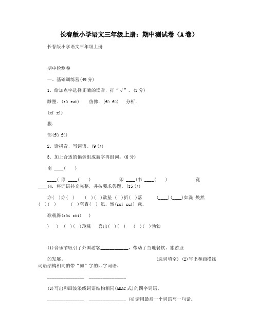 长春版小学语文三年级上册：期中测试卷(A卷)