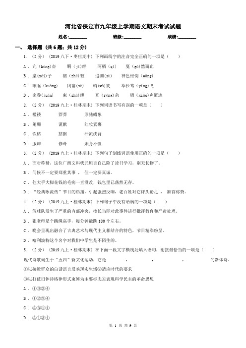 河北省保定市九年级上学期语文期末考试试题