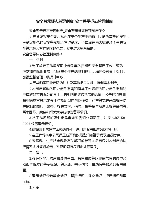 安全警示标志管理制度_安全警示标志管理制度