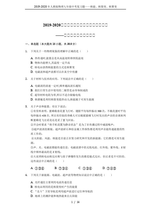 2019-2020年人教版物理九年级中考复习题——核能、核裂变、核聚变