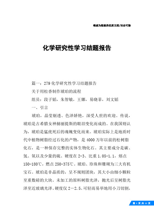 化学研究性学习结题报告