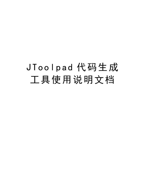 JToolpad代码生成工具使用说明文档培训资料