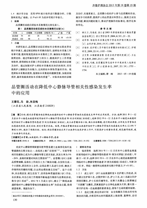 品管圈活动在降低中心静脉导管相关性感染发生率中的应用