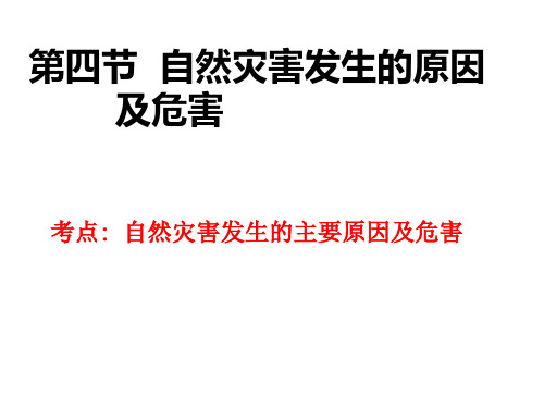 自然灾害发生的主要原因及危害