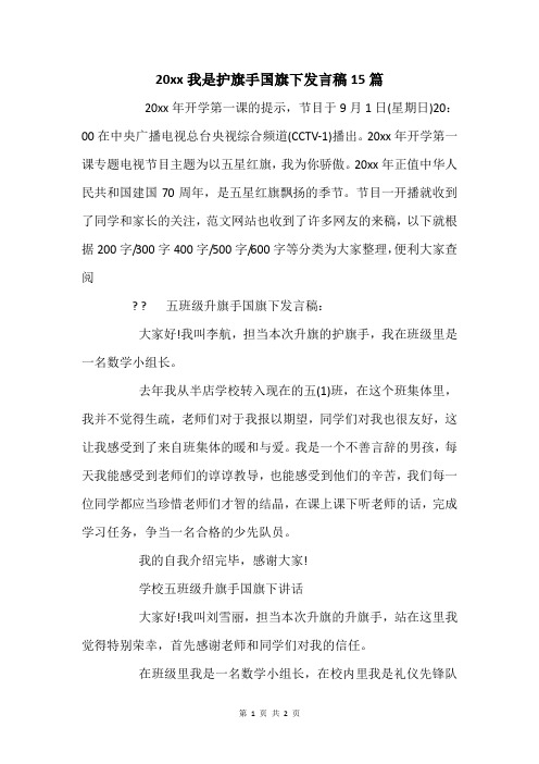 20xx我是护旗手国旗下发言稿15篇