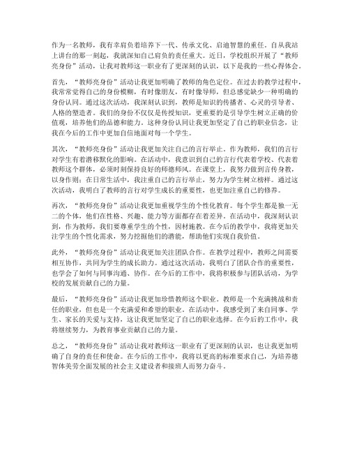 教师亮身份__心得体会