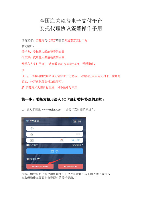 全国海关税费电子支付平台委托代理协议签署操作手册-东方支付