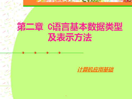 第二章C语言基本数据类型及表示PPT课件