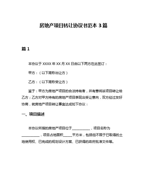 房地产项目转让协议书范本3篇