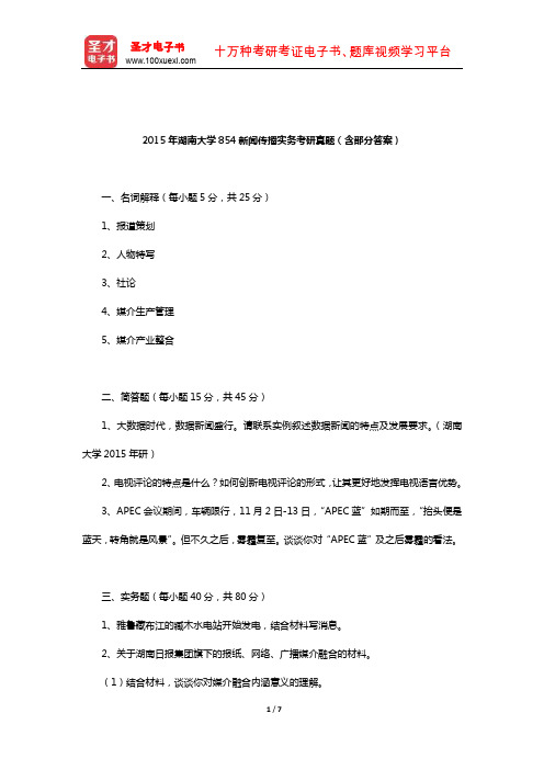 2015年湖南大学854新闻传播实务考研真题(含部分答案)