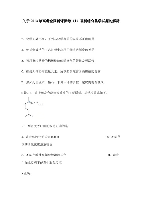 关于2013年高考全国新课标卷_1_ (1)讲解