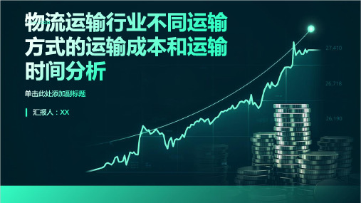 物流运输行业不同运输方式的运输成本和运输时间分析