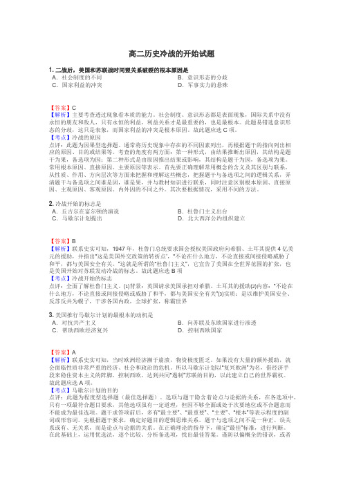 高二历史冷战的开始试题
