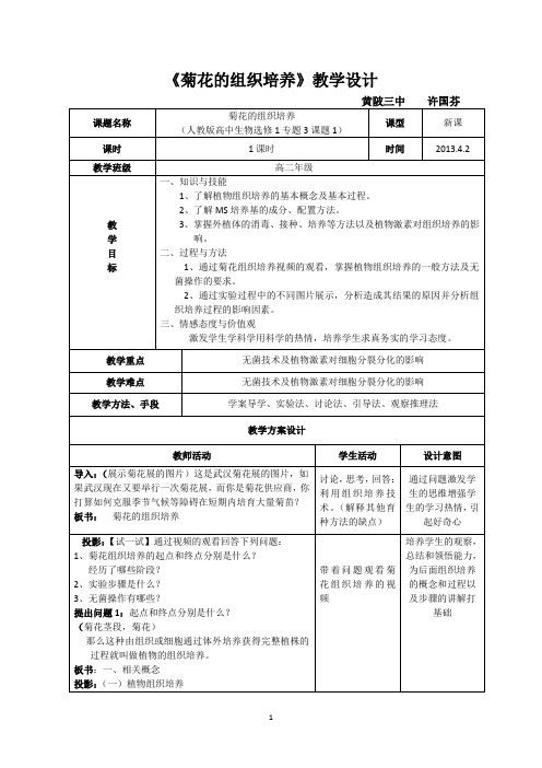 2017——2018学年人教版选修一菊花的组织培养 教案