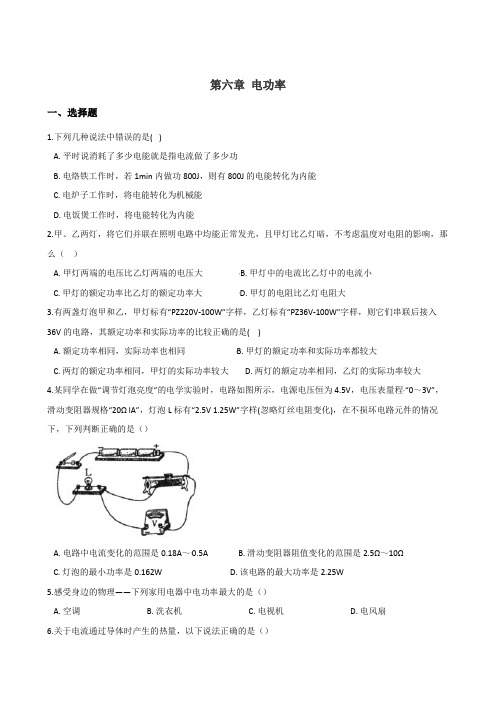 教科版九年级上册物理 第六章 电功率 单元巩固训练题有答案
