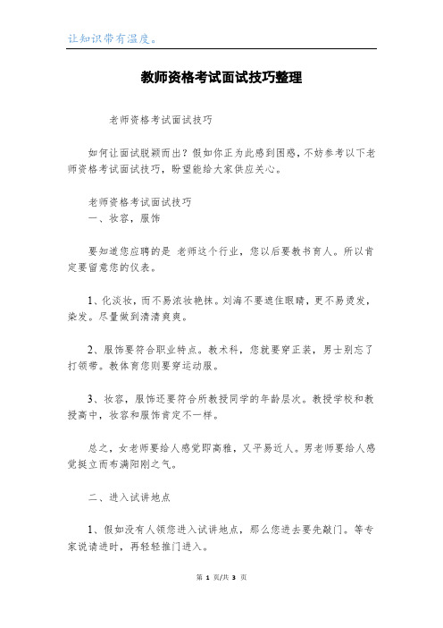 教师资格考试面试技巧整理