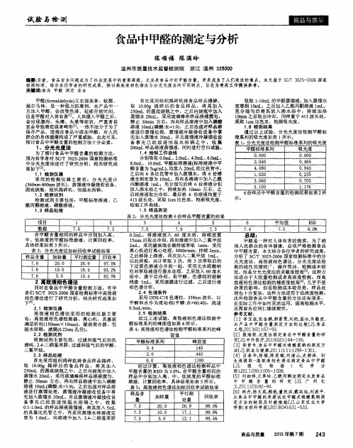 食品中甲醛的测定与分析