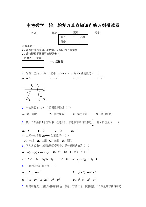 中考数学一轮二轮复习重点知识点练习纠错试卷566682