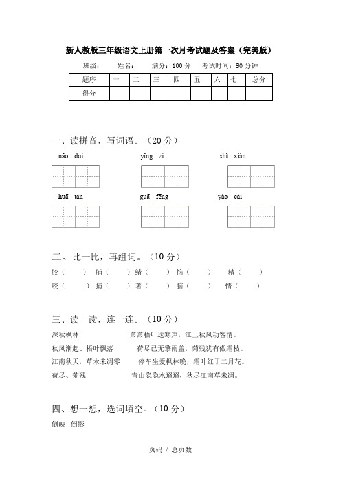 新人教版三年级语文上册第一次月考试题及答案(完美版)