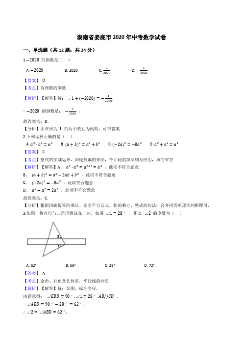 湖南省娄底市2020年中考数学试题(Word版,含答案与解析)