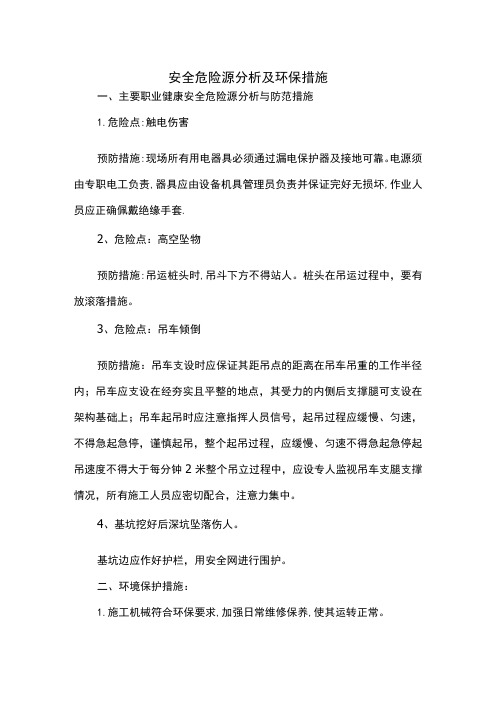 安全危险源分析及环保措施