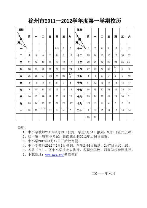 江苏省徐州市贾汪区2011-2012学年度第一学期校历