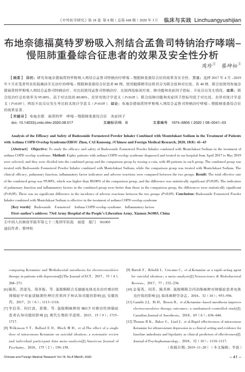 布地奈德福莫特罗粉吸入剂结合孟鲁司特钠治疗哮喘-慢阻肺重叠综合征患者的效果及安全性分析