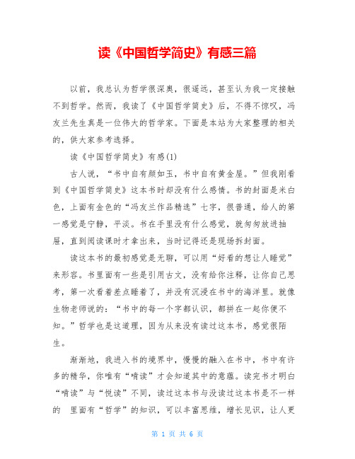 读《中国哲学简史》有感三篇