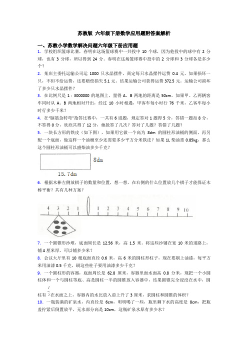 苏教版 六年级下册数学应用题附答案解析