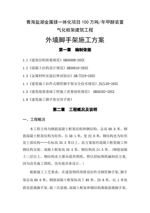 青海盐湖金属镁一体化项目100万吨年甲醇装置气化框架建筑工程外悬挑脚手架方案 精品