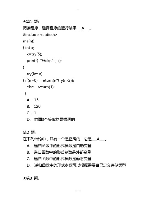 C语言试题选择题及答案