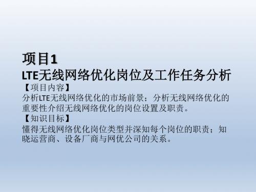 LTE无线网络优化项目教程 (1)