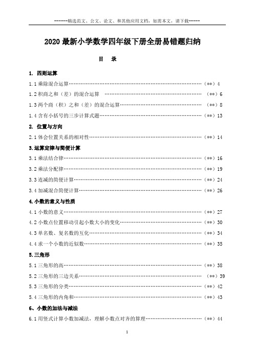 2020最新小学数学四年级下册全册易错题归纳