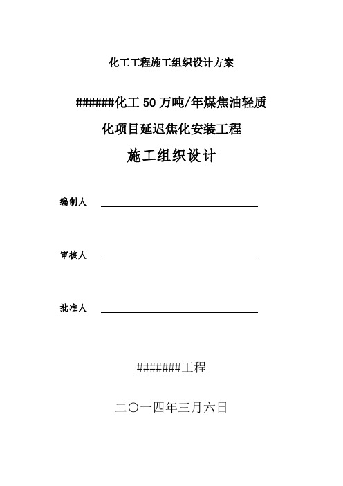 化工工程施工组织设计方案