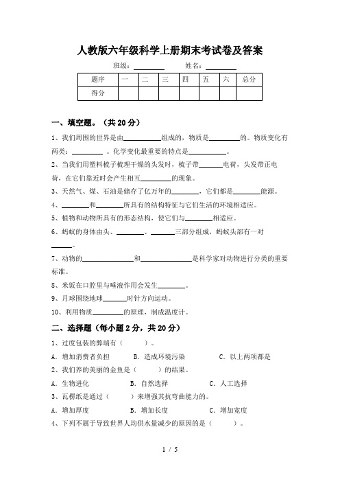 人教版六年级科学上册期末考试卷及答案