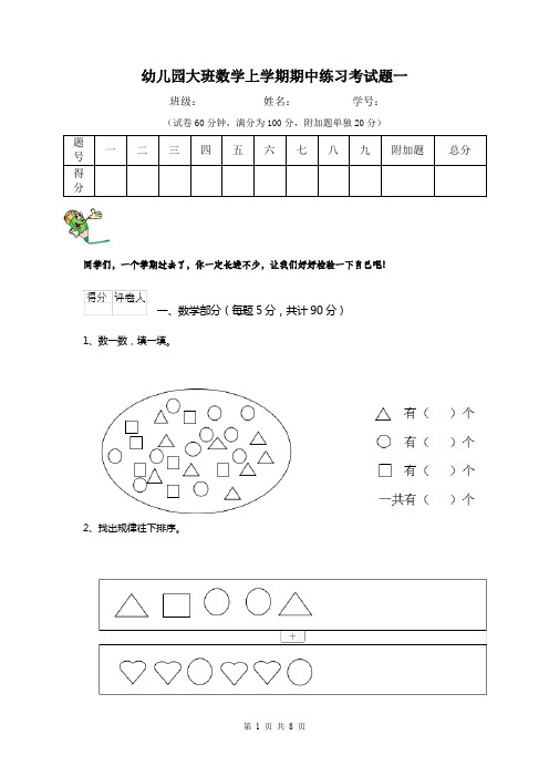 幼儿园大班数学上学期期中练习考试题一