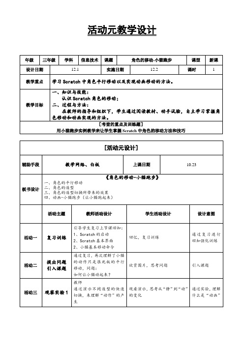 《角色的移动-小猫跑步》3年级教学设计1