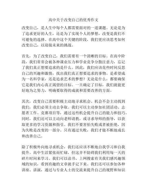 高中关于改变自己的优秀作文