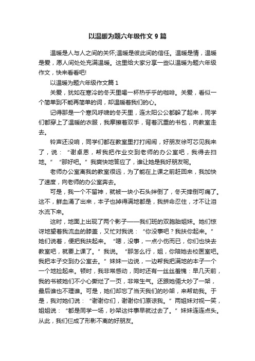 以温暖为题六年级作文9篇