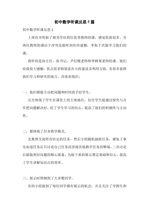 初中数学听课反思5篇