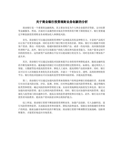 关于商业银行投资理财业务创新的分析